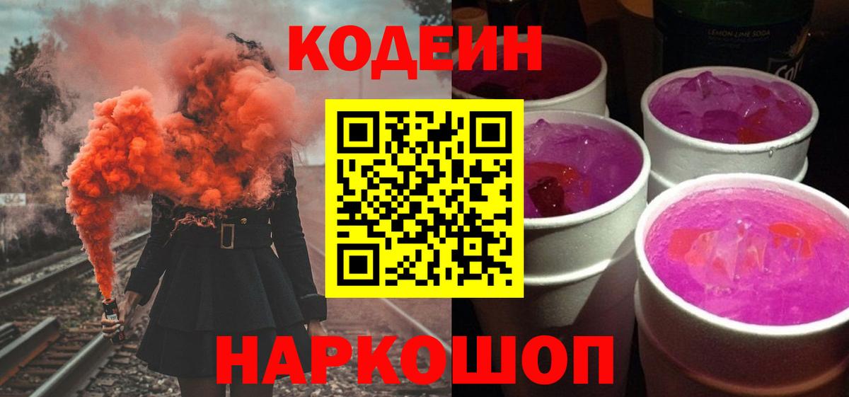 Ханты-Мансийск  Кодеиновый сироп Lean Purple Drank  Вход с VPN 