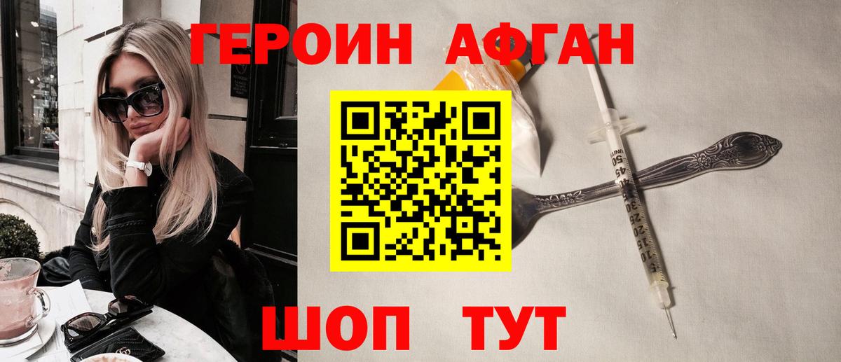 Героин Афган Ханты-Мансийск